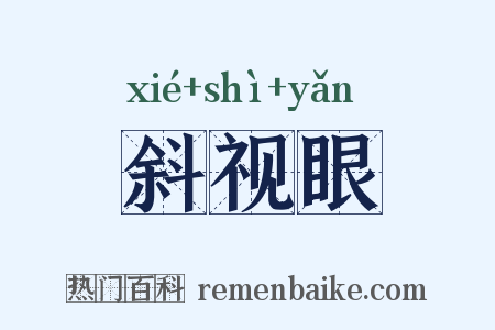 斜视眼是什么意思的图片